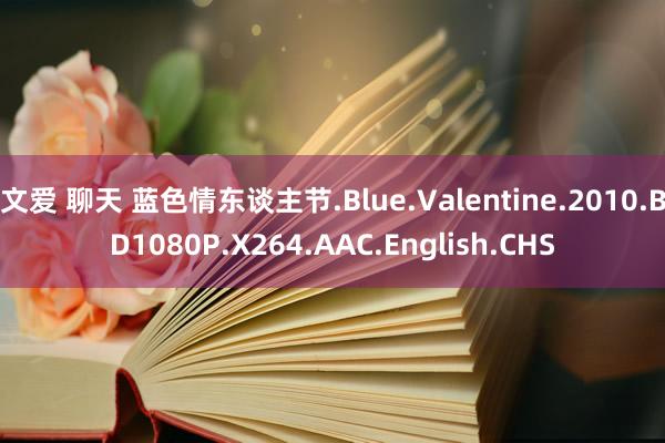 文爱 聊天 蓝色情东谈主节.Blue.Valentine.2010.BD1080P.X264.AAC.English.CHS